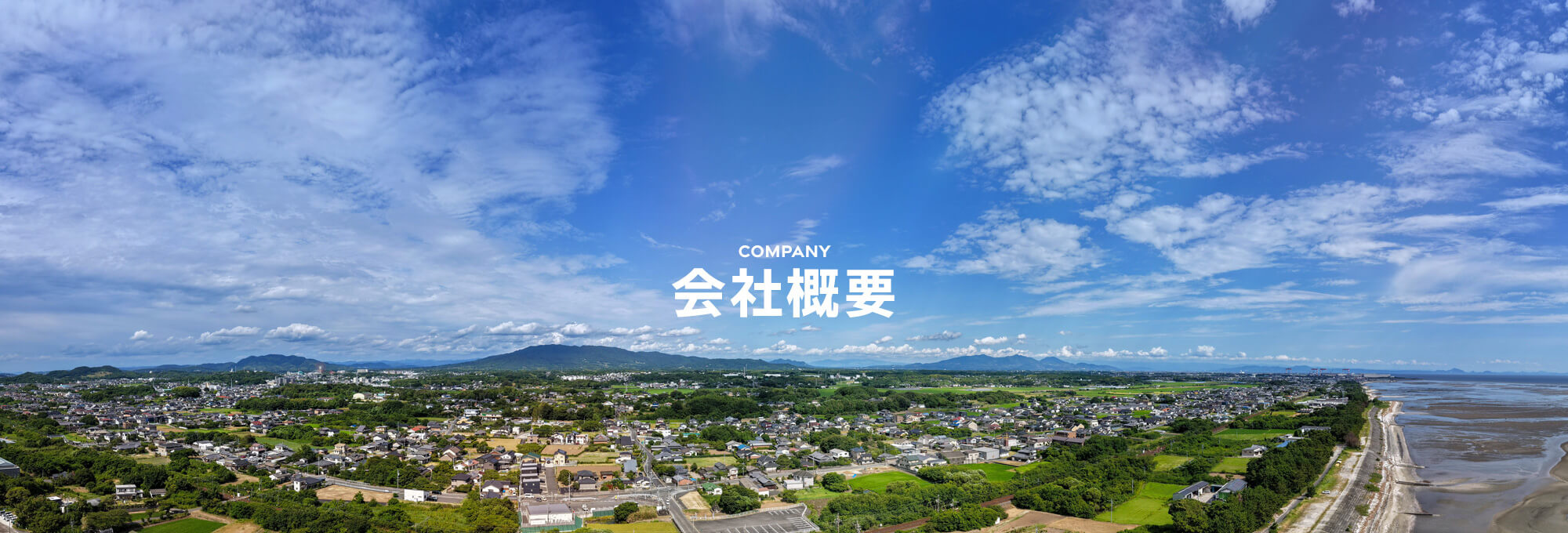 会社概要