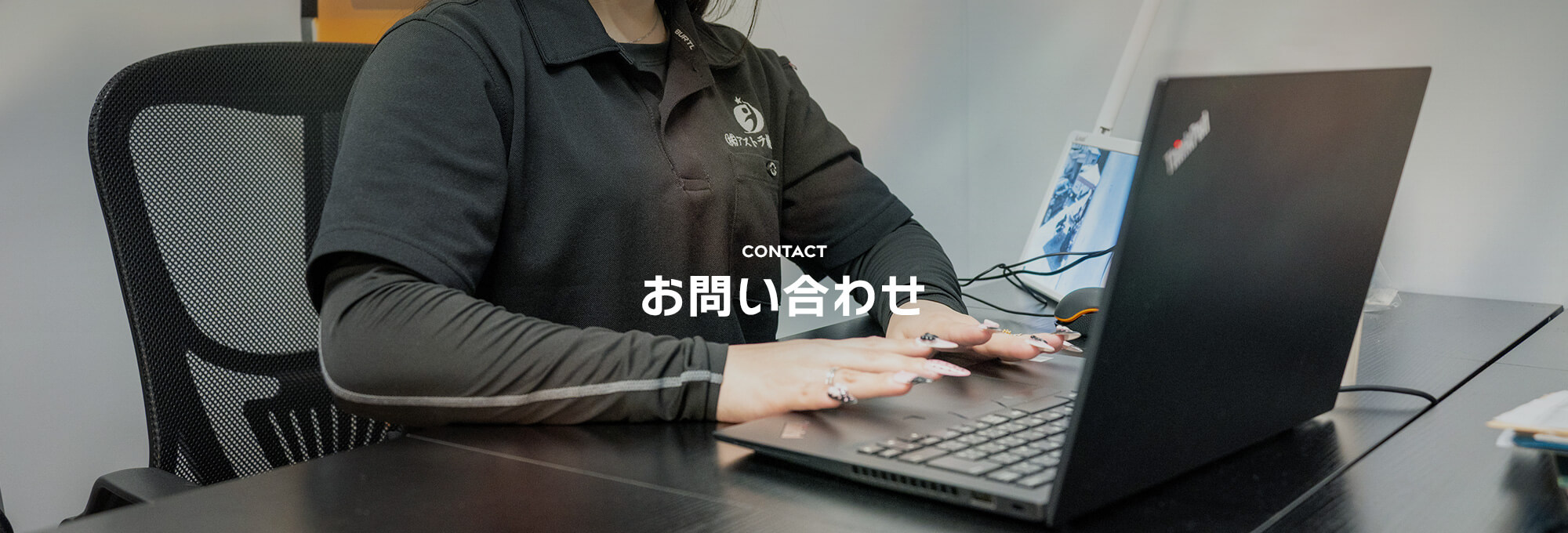 お問い合わせ