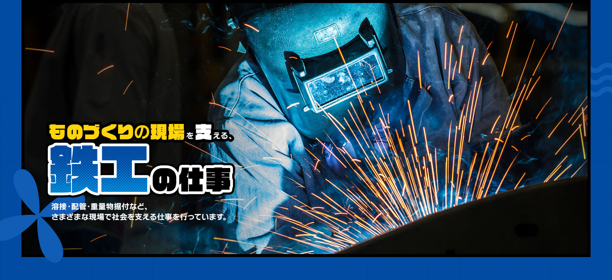 ものづくりの現場を支える、鉄工の仕事