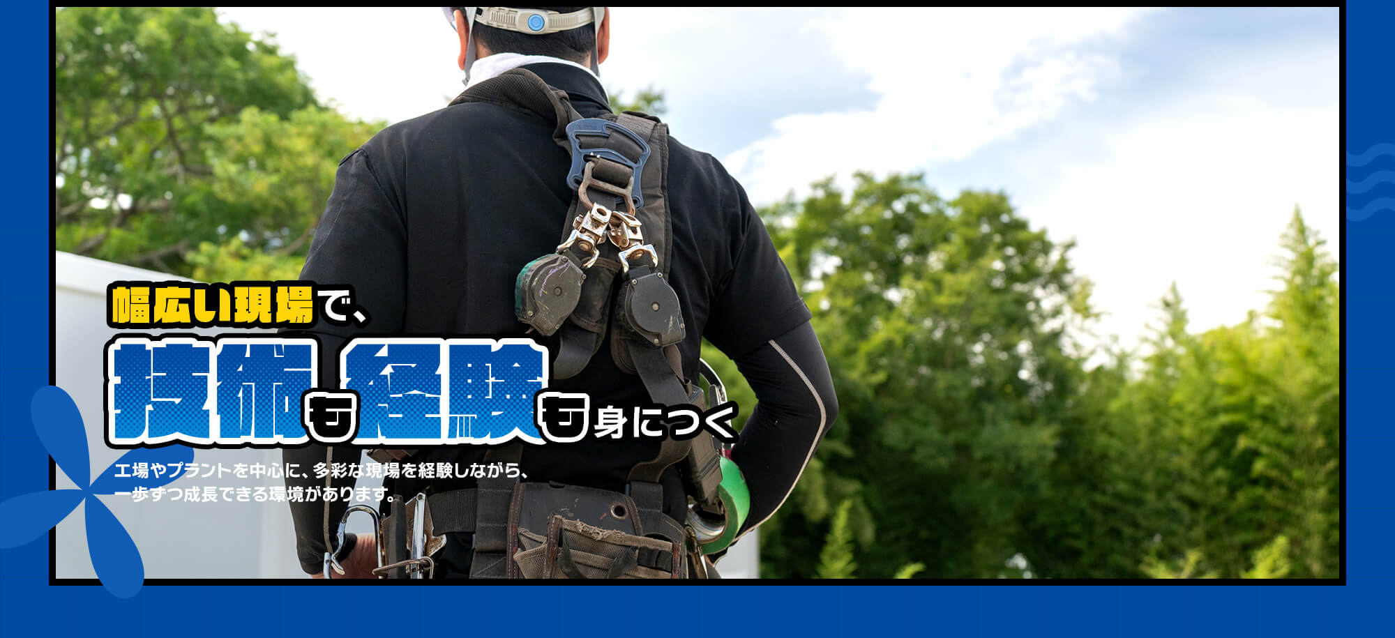 幅広い現場で、技術も経験も身につく