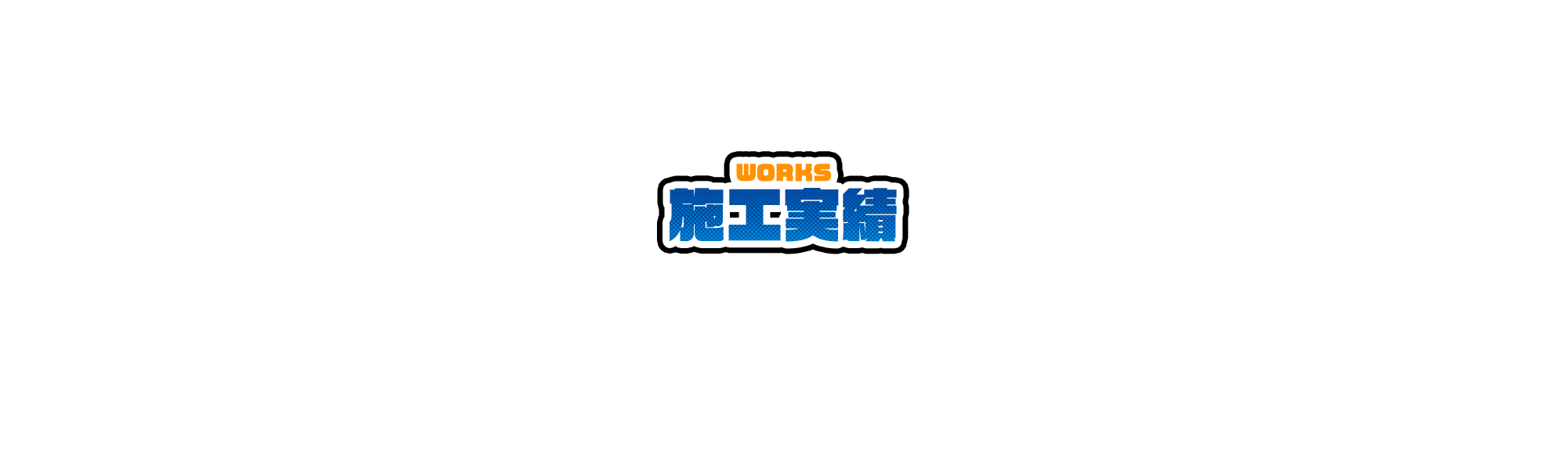 施工実績