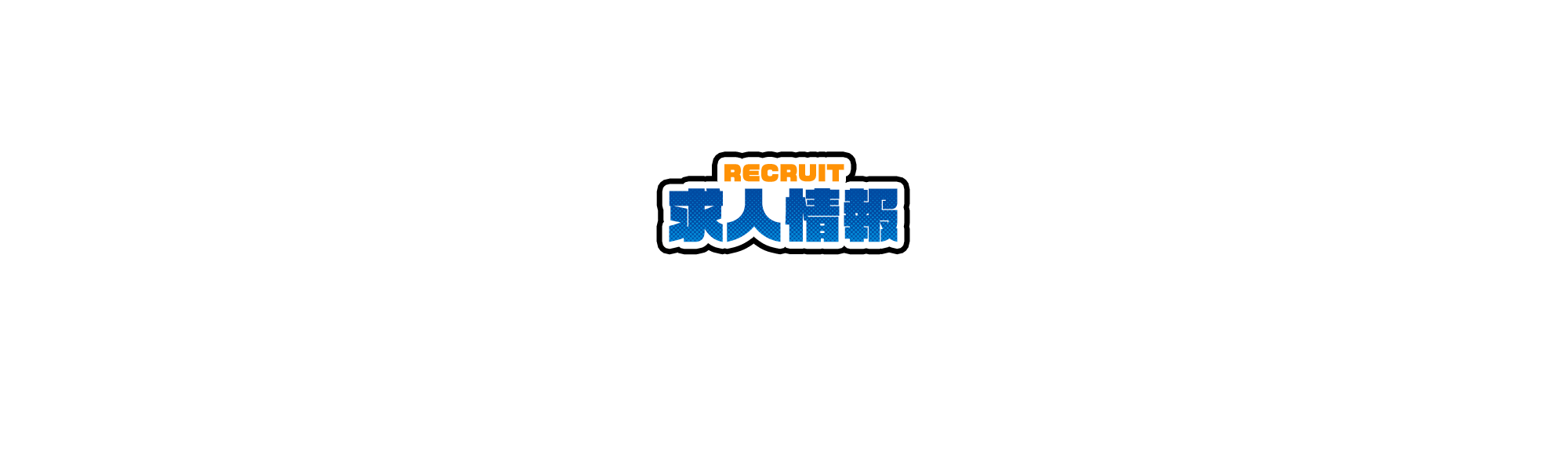 求人情報
