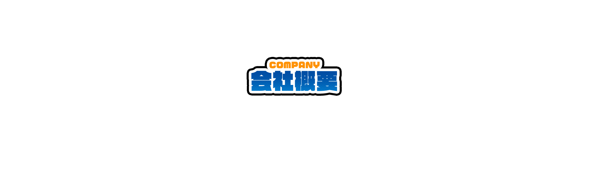 会社概要
