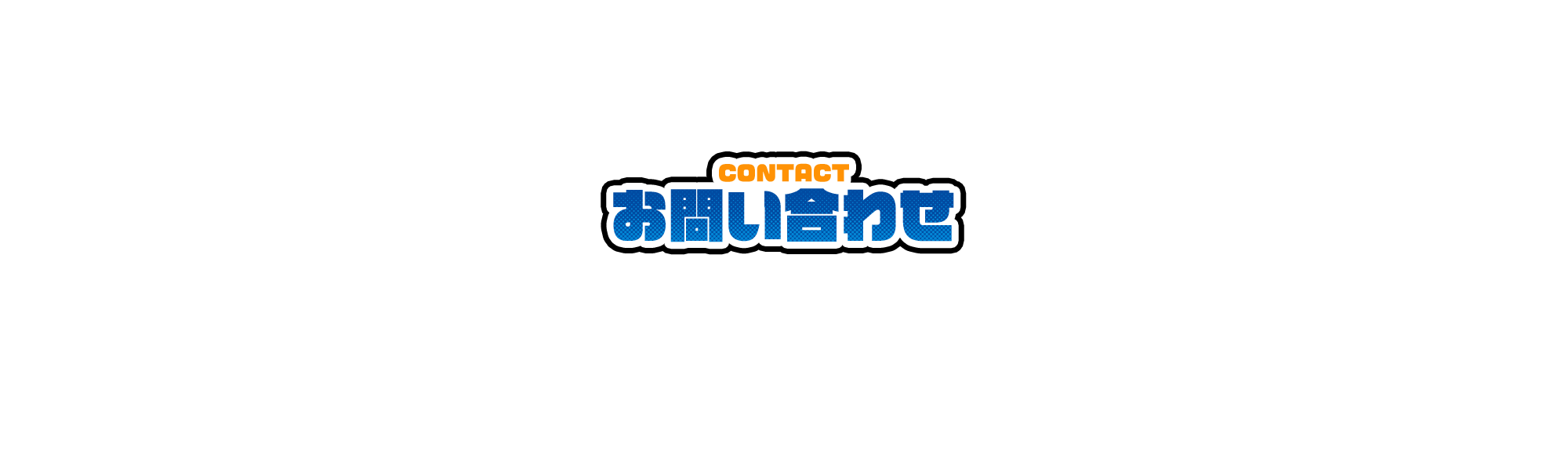 お問い合わせ