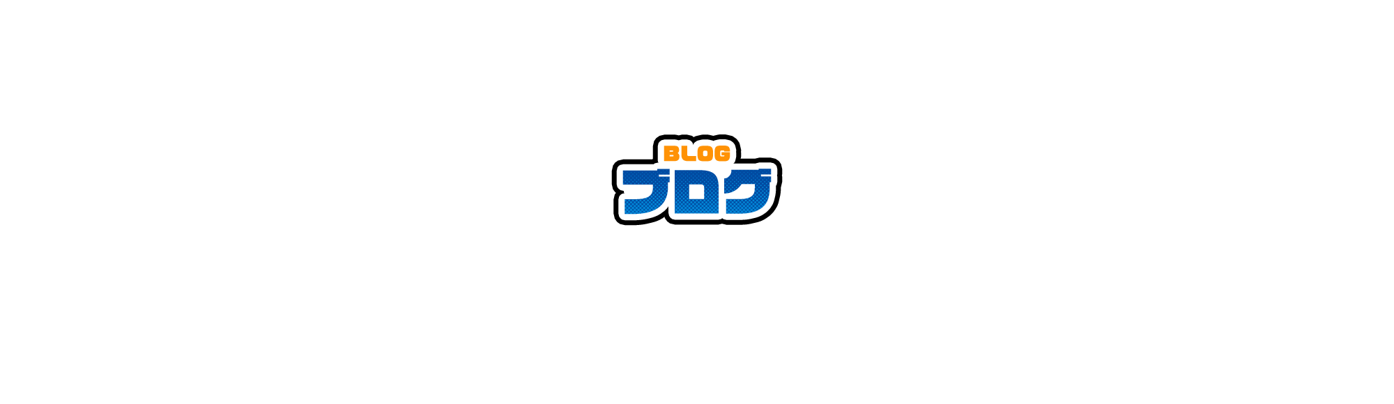 ブログ