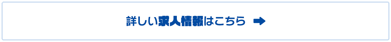 RECRUIT あなたの挑戦をお待ちしています！ 詳しい求人情報はこちら
